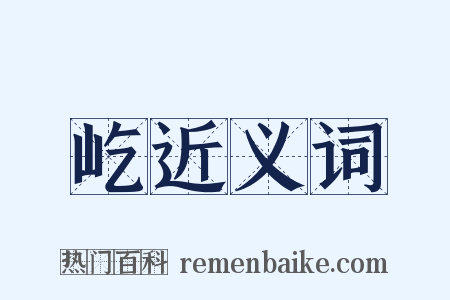 屹近义词是什么意思的图片